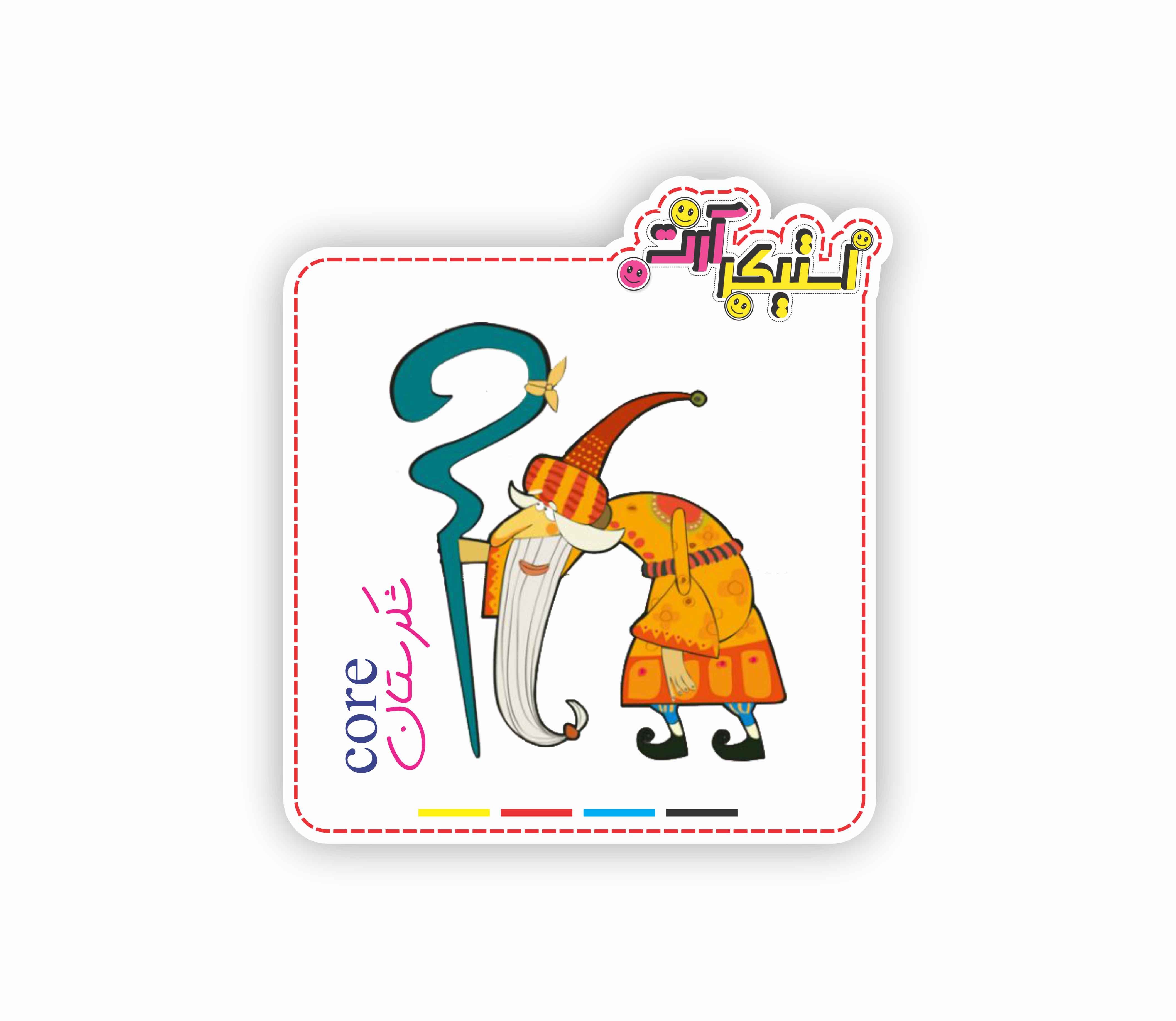 استیکر تکی شخصیت «پیرمرد شکرستان» با عصا و کلاه نارنجی (کارتون ایرانی Shekarestan)