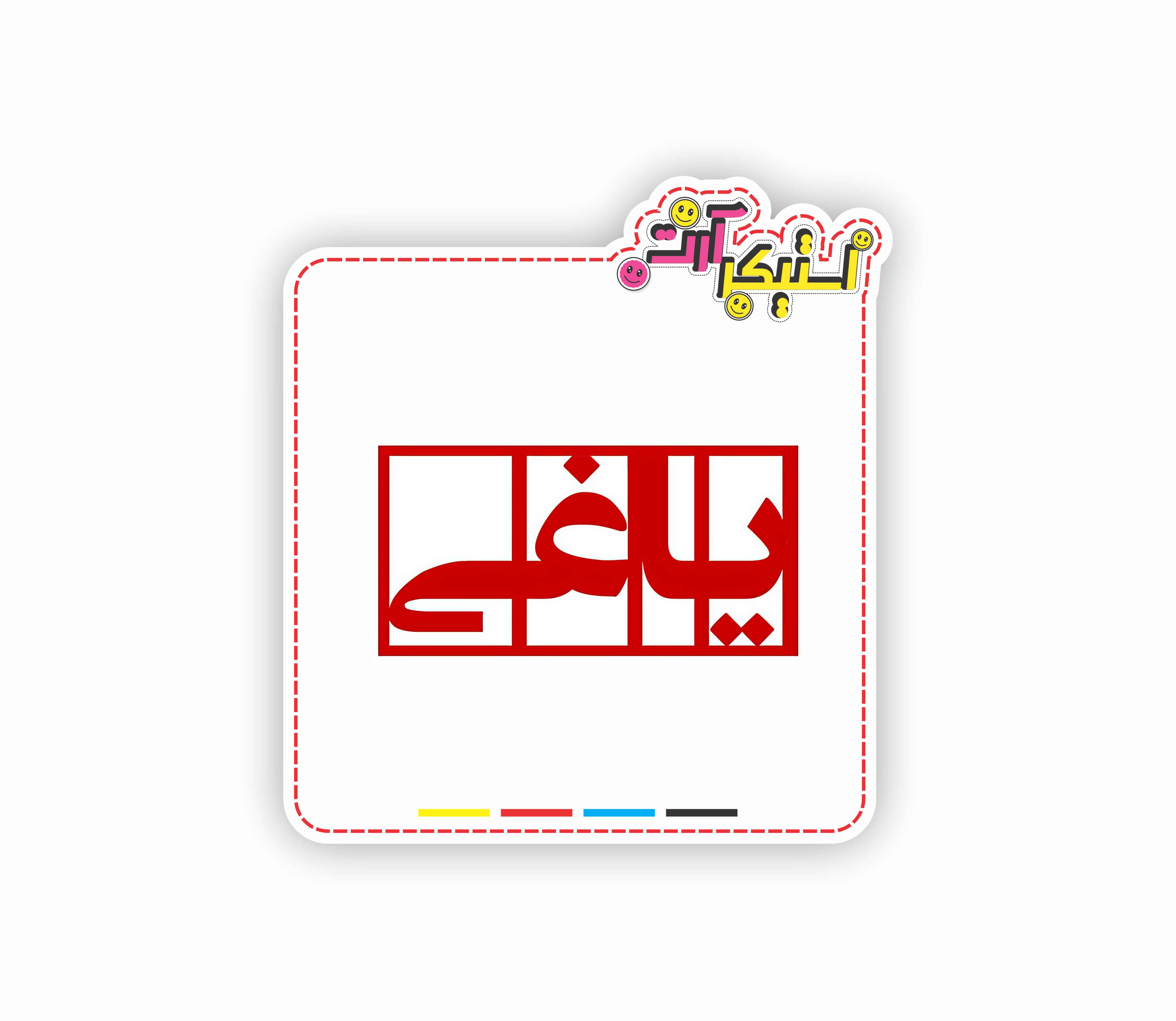 استیکر تکی کلمه «یاغی» (Yaghi) با فونت فارسی و قرمز