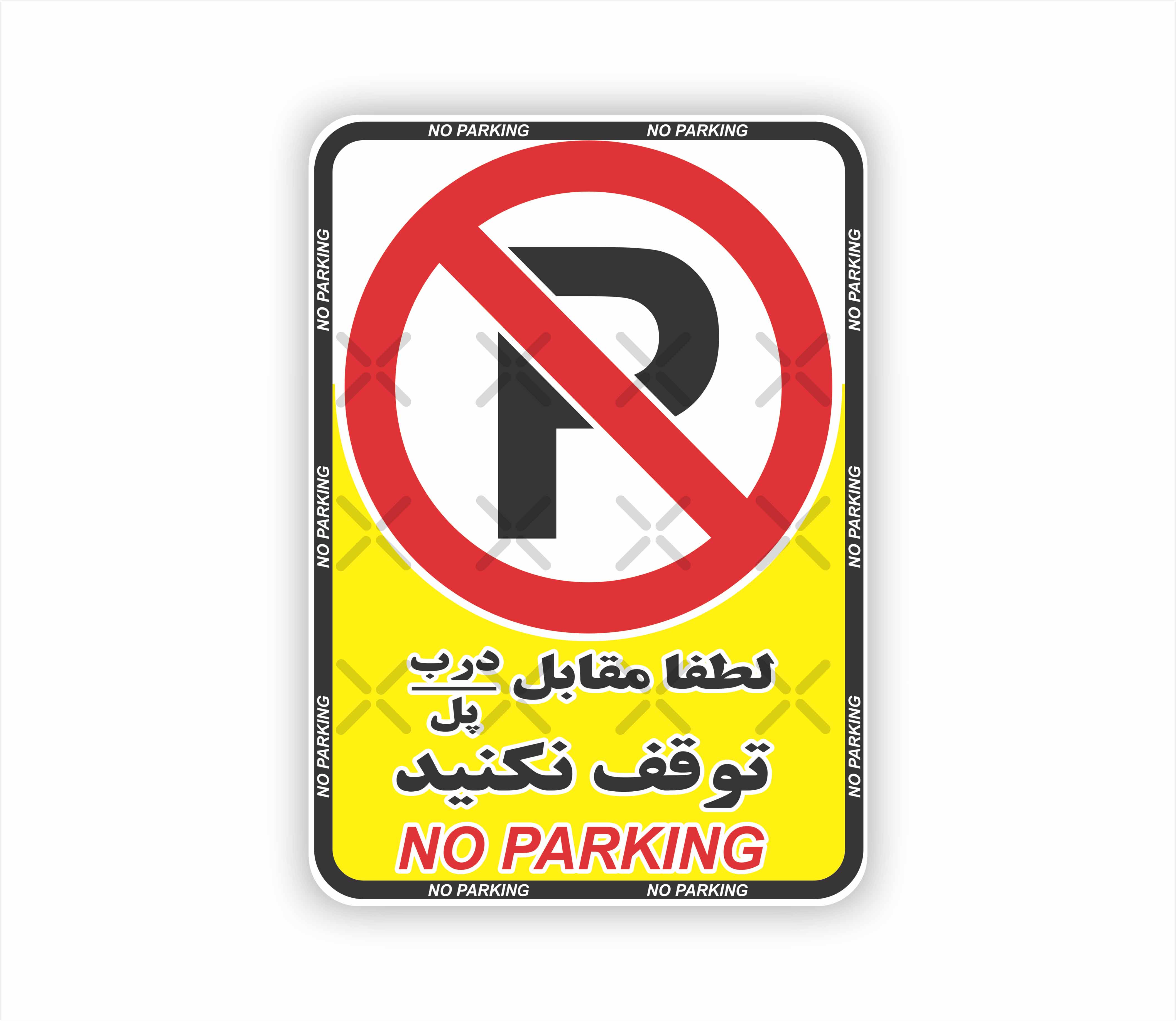 برچسب لطفاً مقابل درب یا پل توقف نکنید