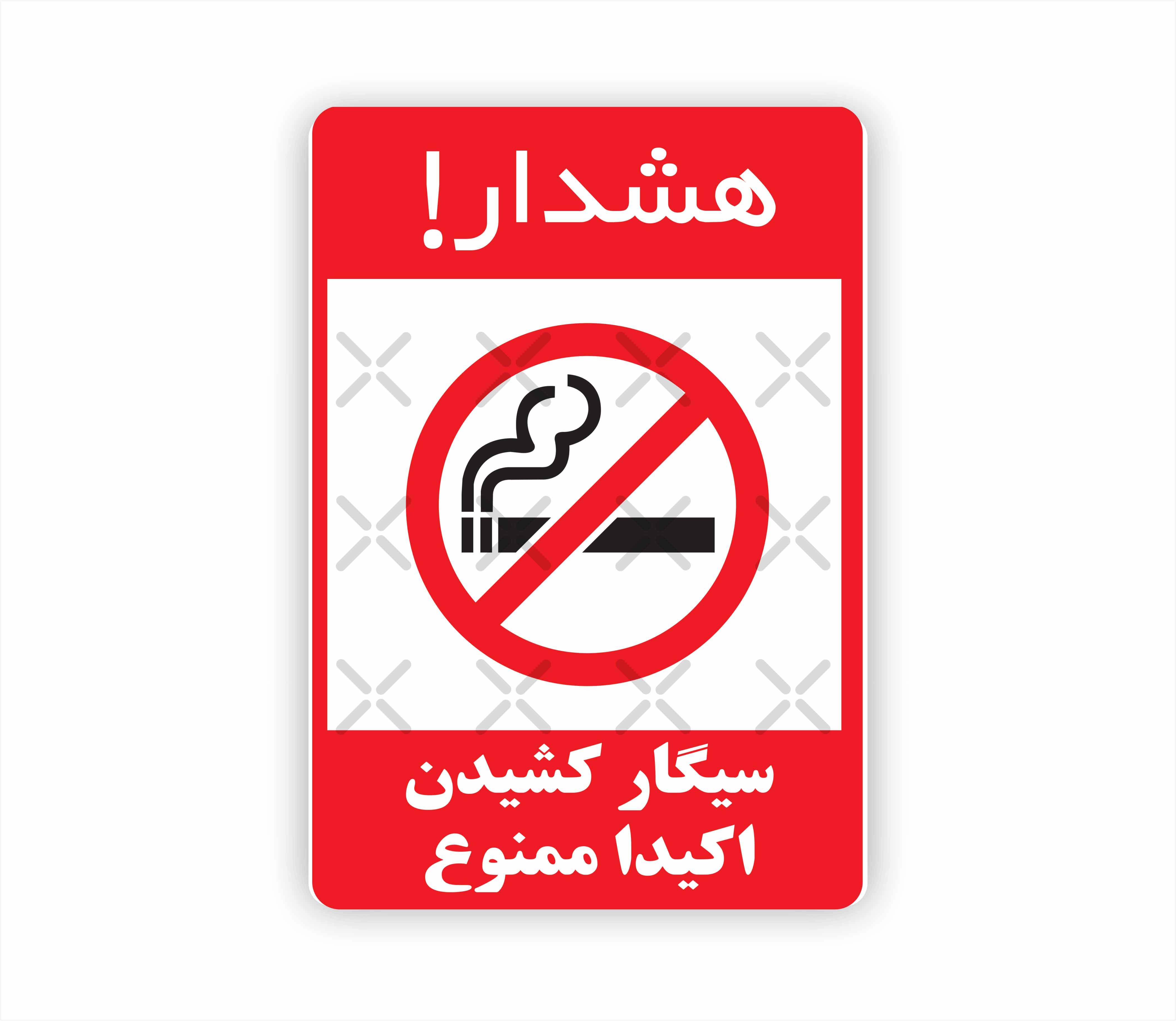هشدار سیگار کشیدن اکیداً ممنوع