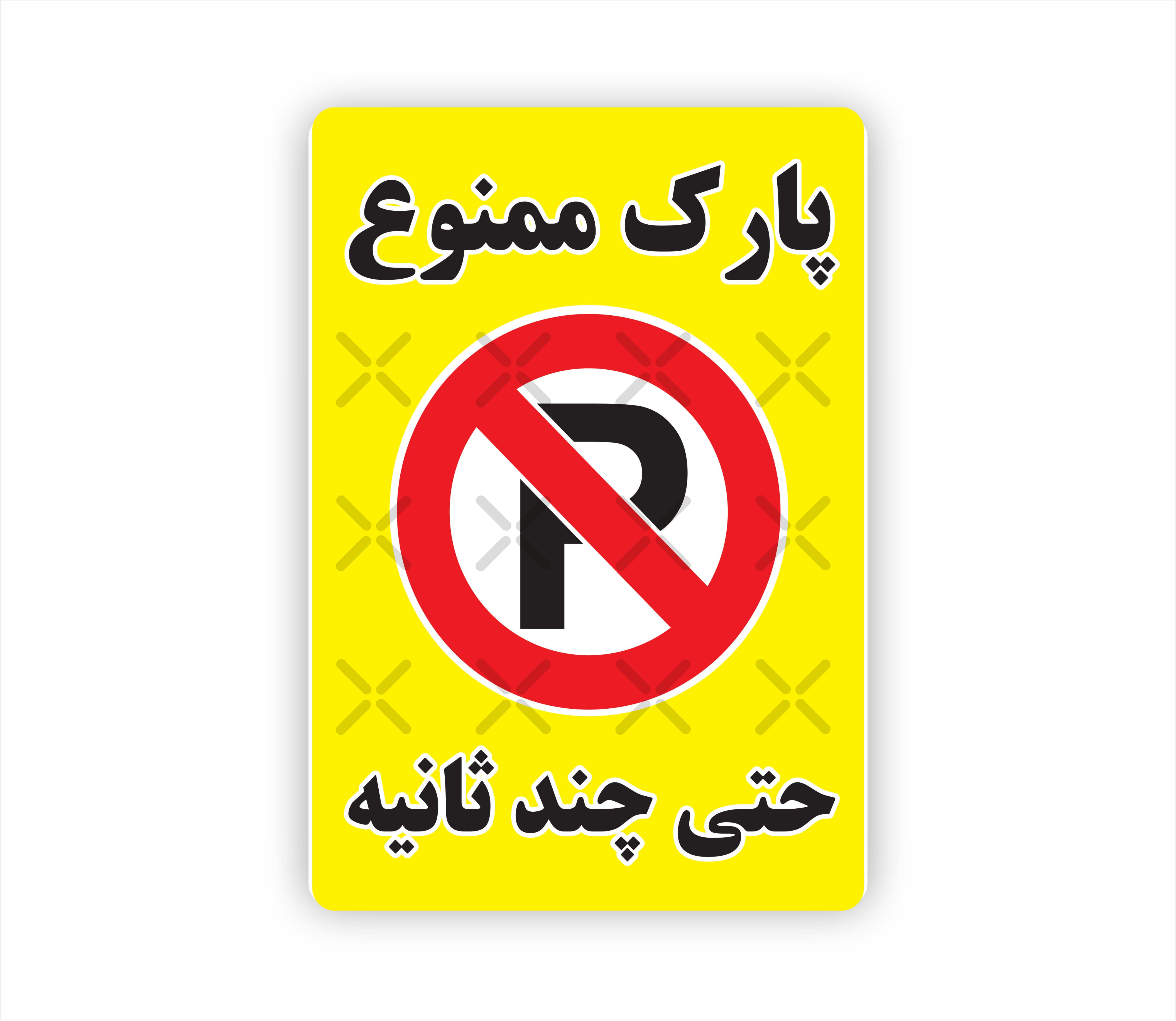 پارک ممنوع حتی چند ثانیه