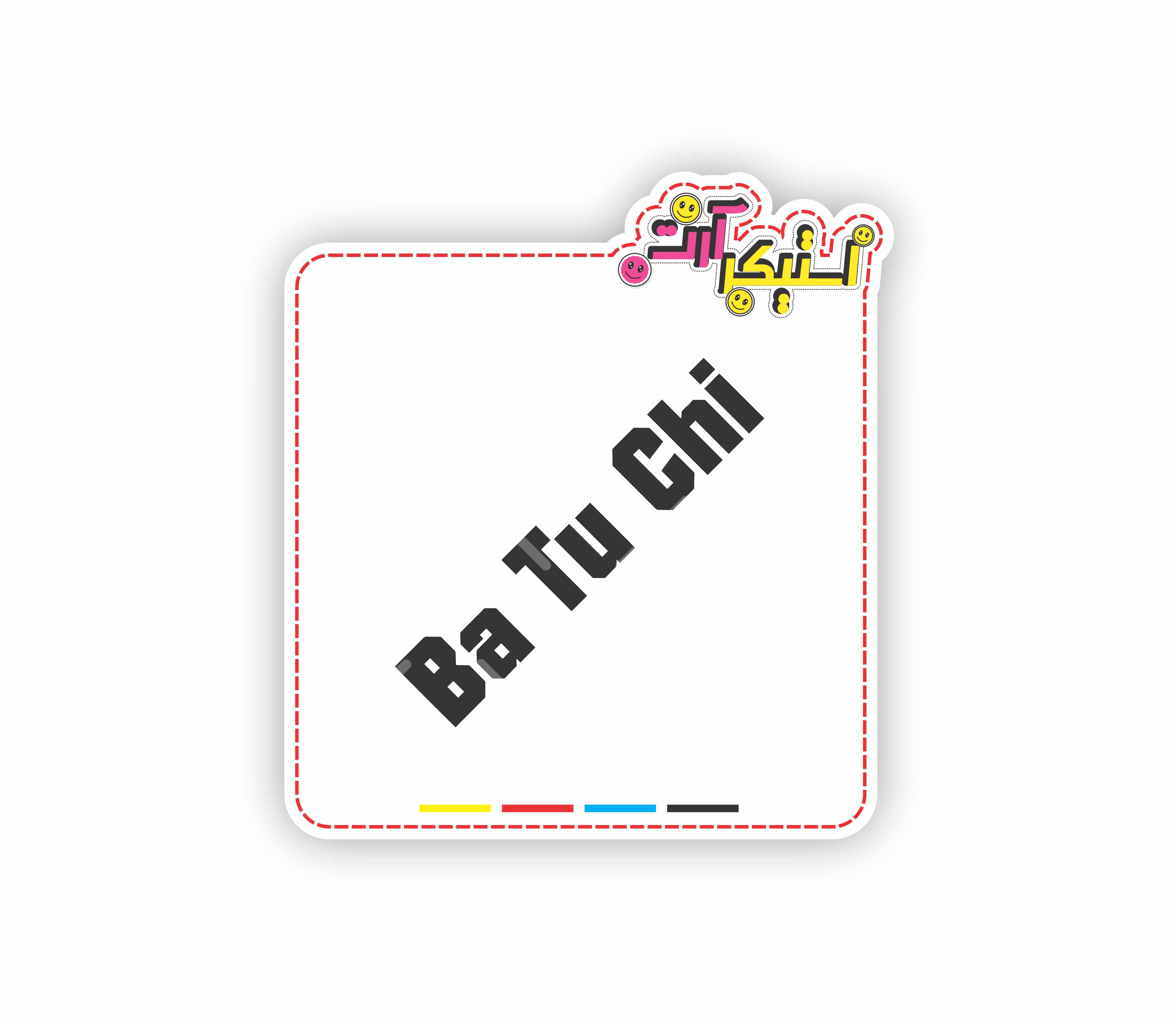 استیکر تکی متن «Ba Tu Chi» (با تو چی)، طرح فارسی و خنده‌دار
