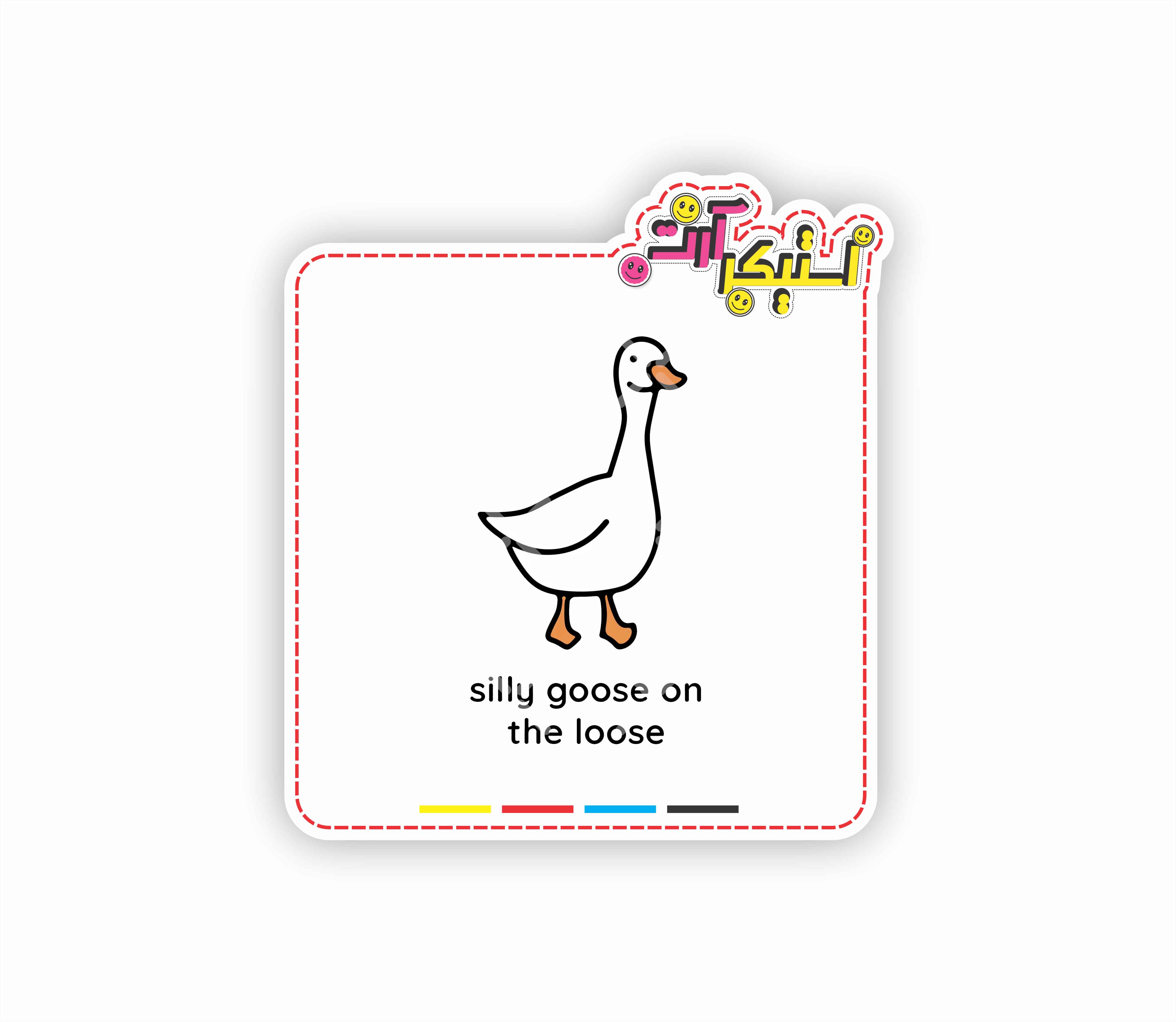 استیکر تکی میم غاز (Silly Goose) با متن "silly goose on the loose"