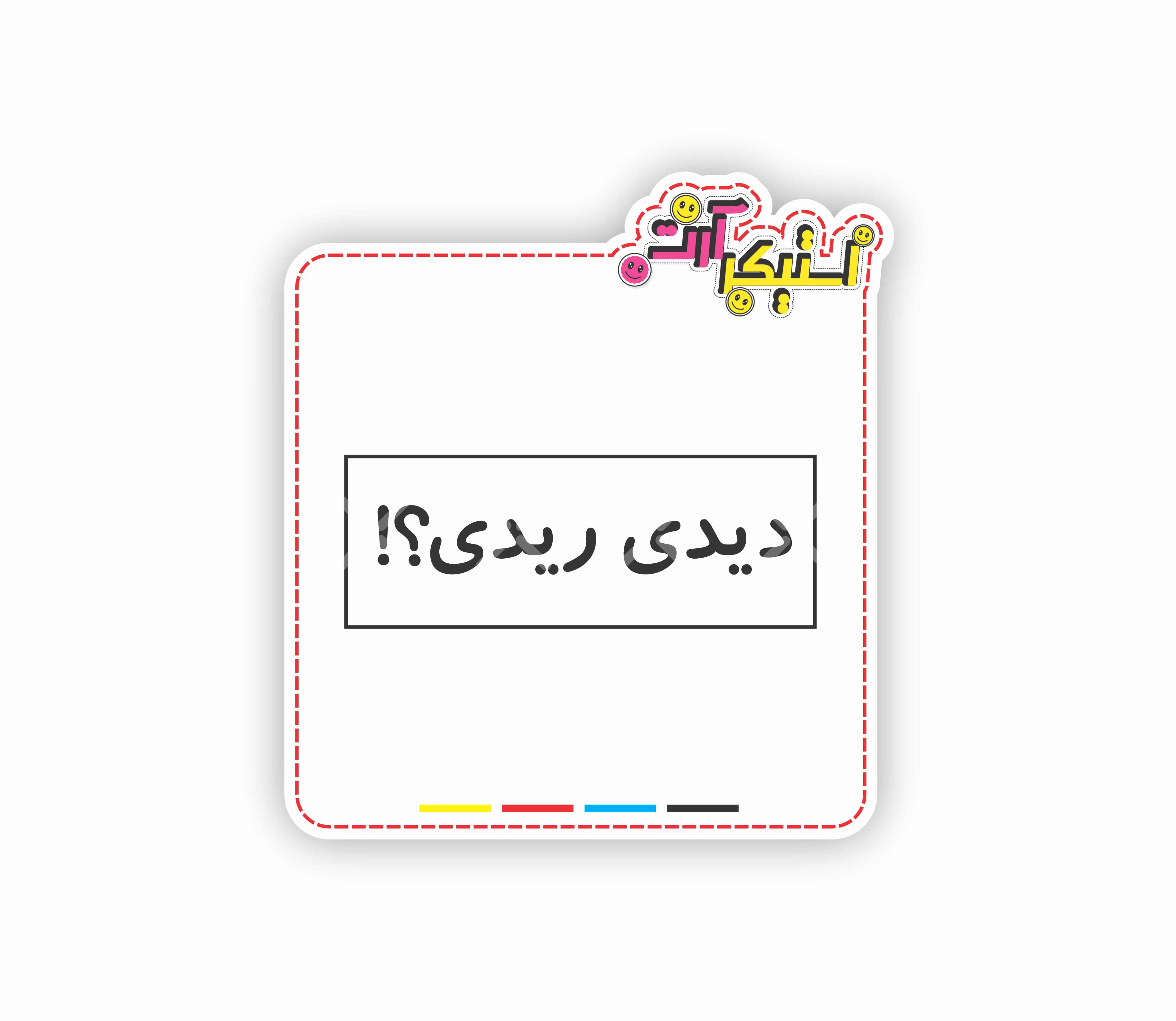استیکر تکی سوشال میم: «دیدی ریدی؟!»