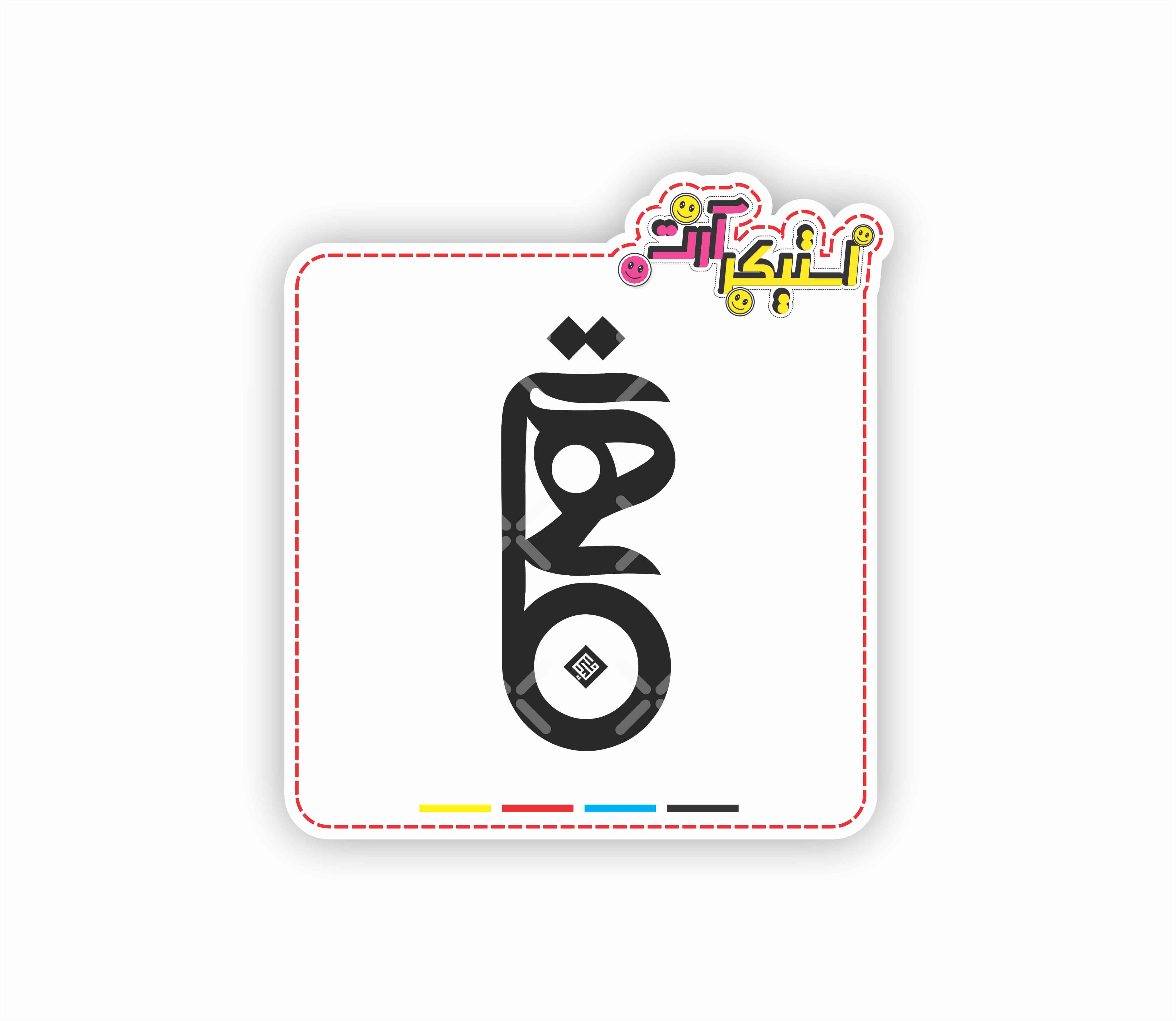 استیکر تکی تایپوگرافی تهران (Tehran Calligraphy Art)