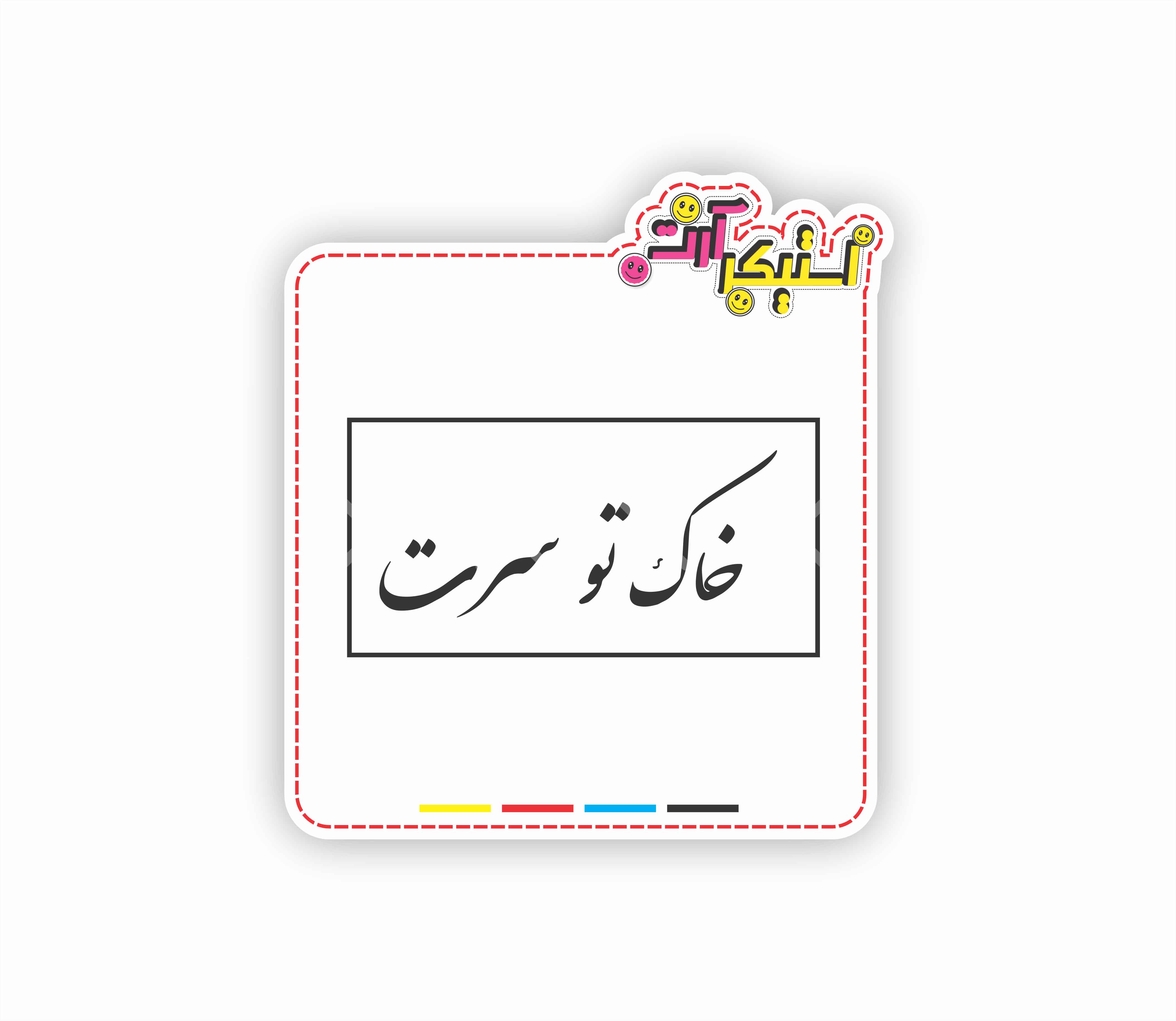استیکر تکی متن فارسی خاک تو سرت (Khak Tu Saret)