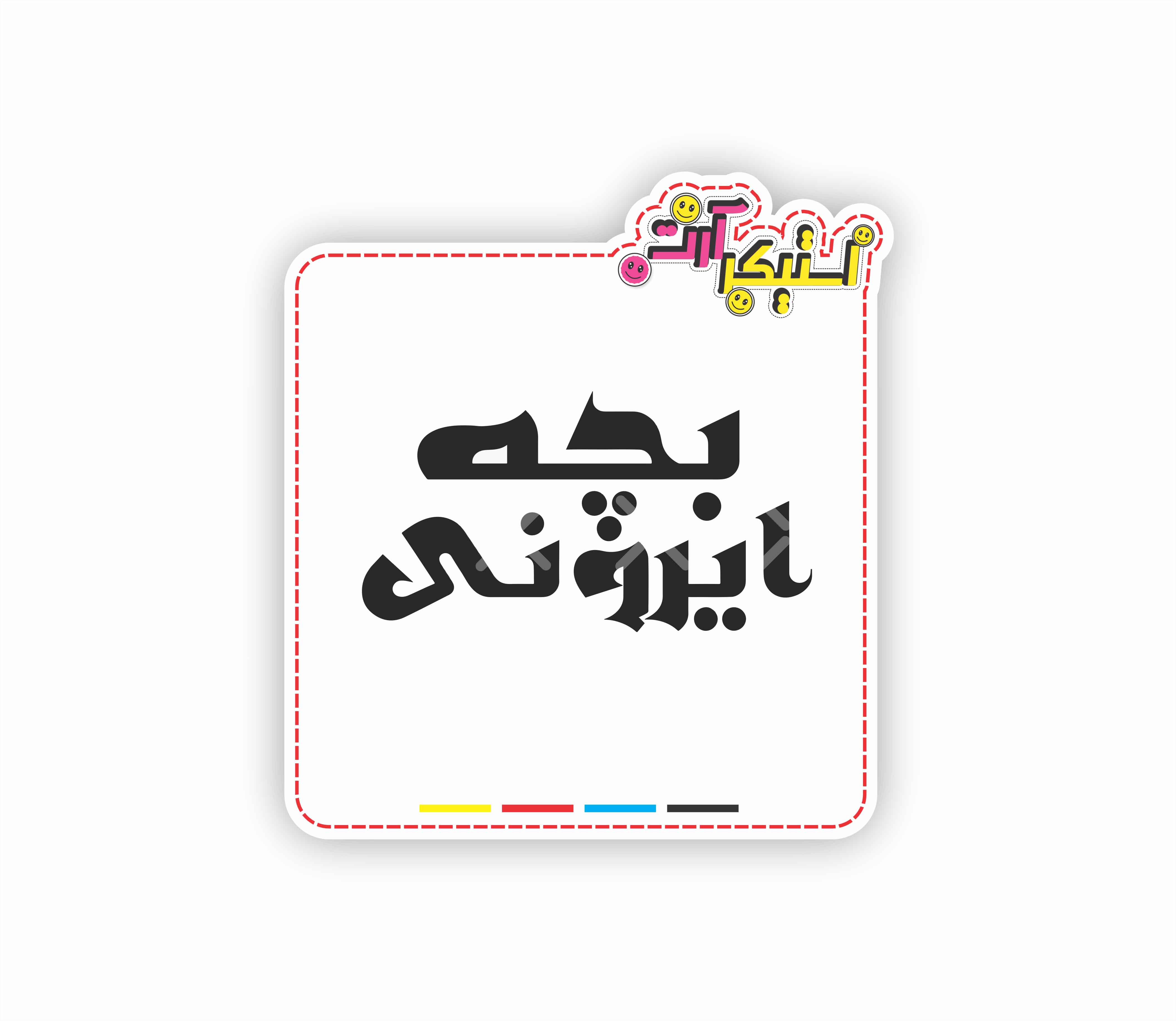 استیکر تکی متن فارسی بچه ایرونی (Bache Irooni)