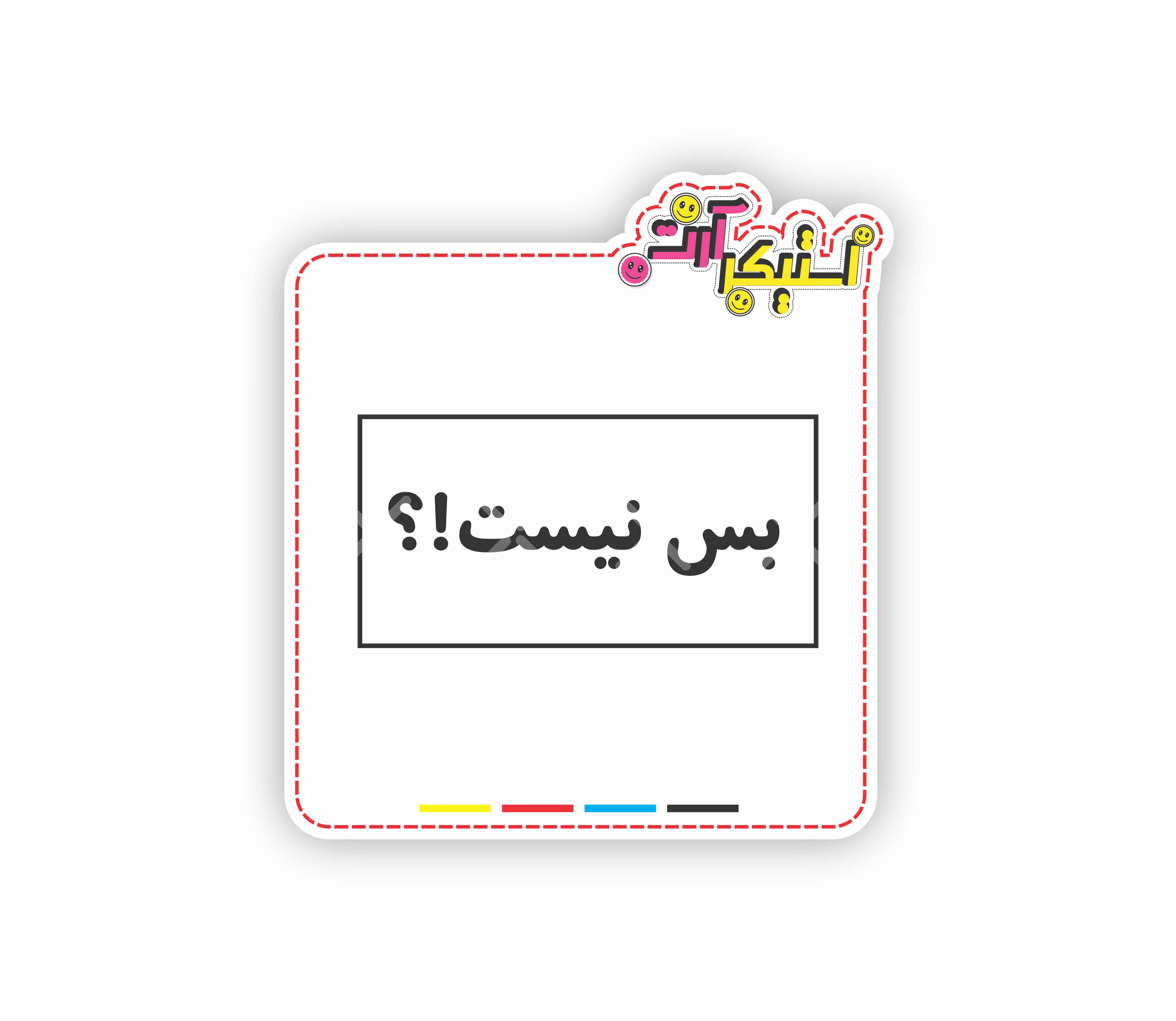 استیکر تکی متن فارسی بس نیست ؟! (Bas Nist?!)