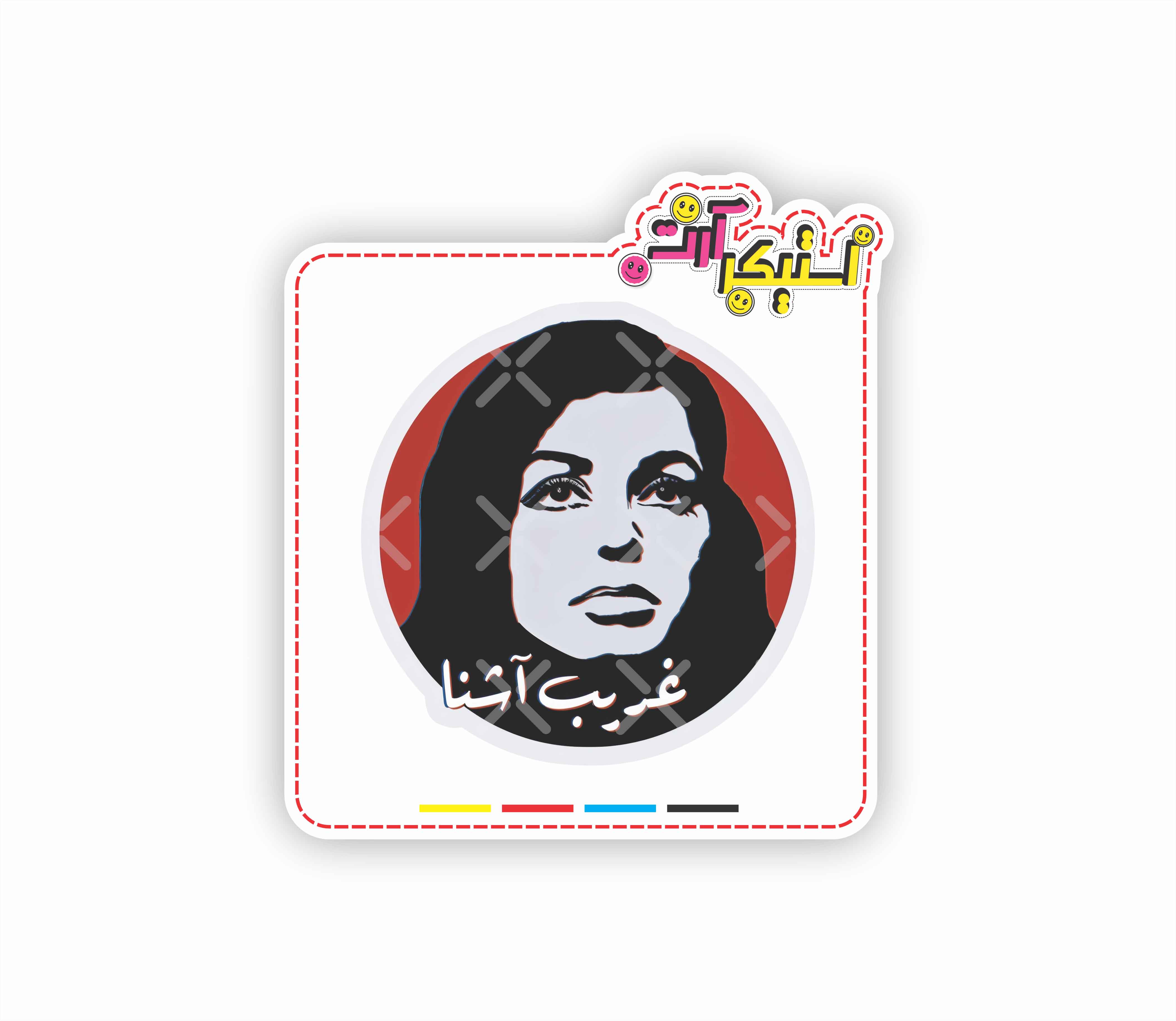 استیکر تکی تصویر نمادین گوگوش (Googoosh)