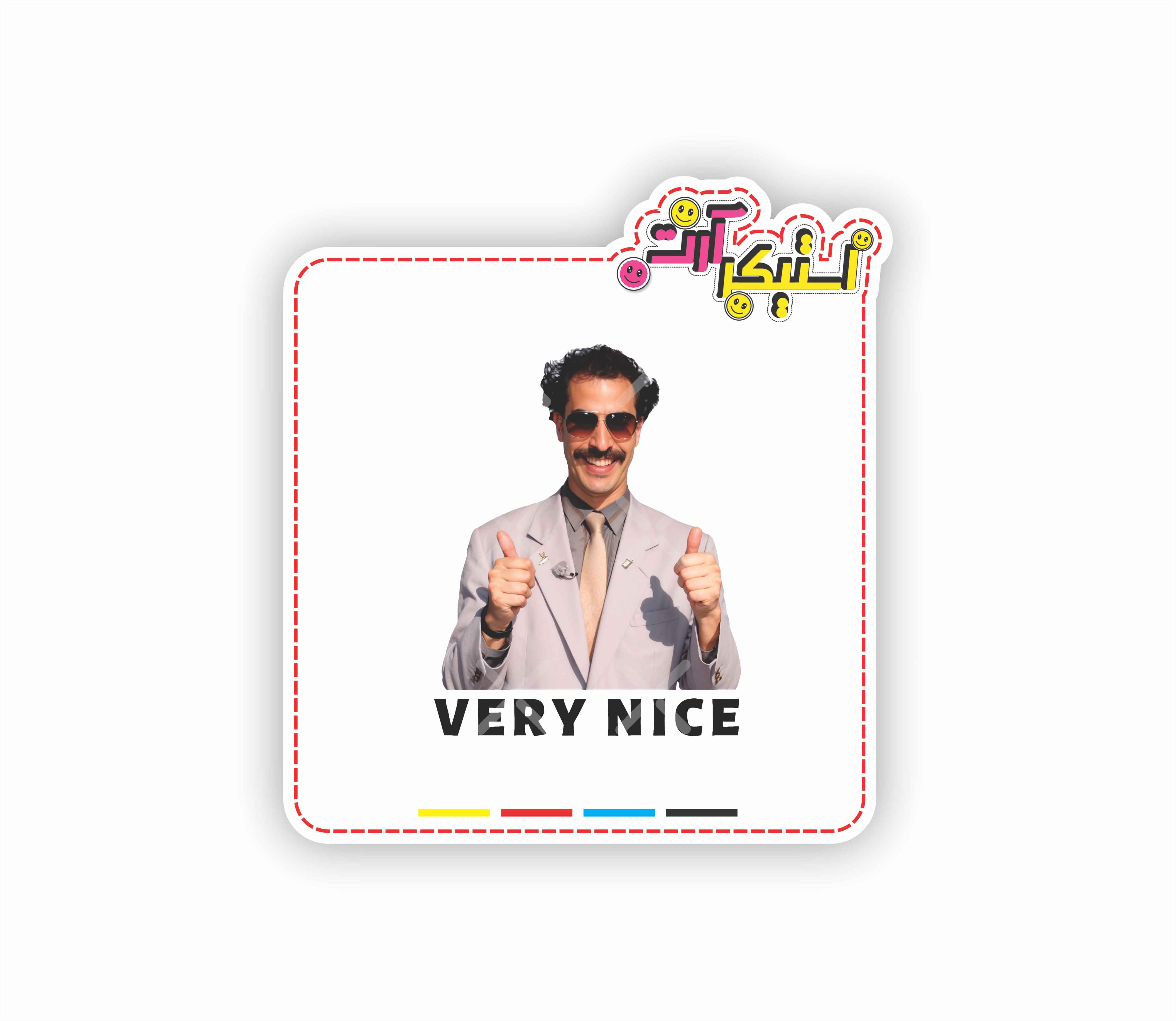 استیکر تکی شخصیت فیلم کالت کمدی بورات و عبارت "Very Nice"