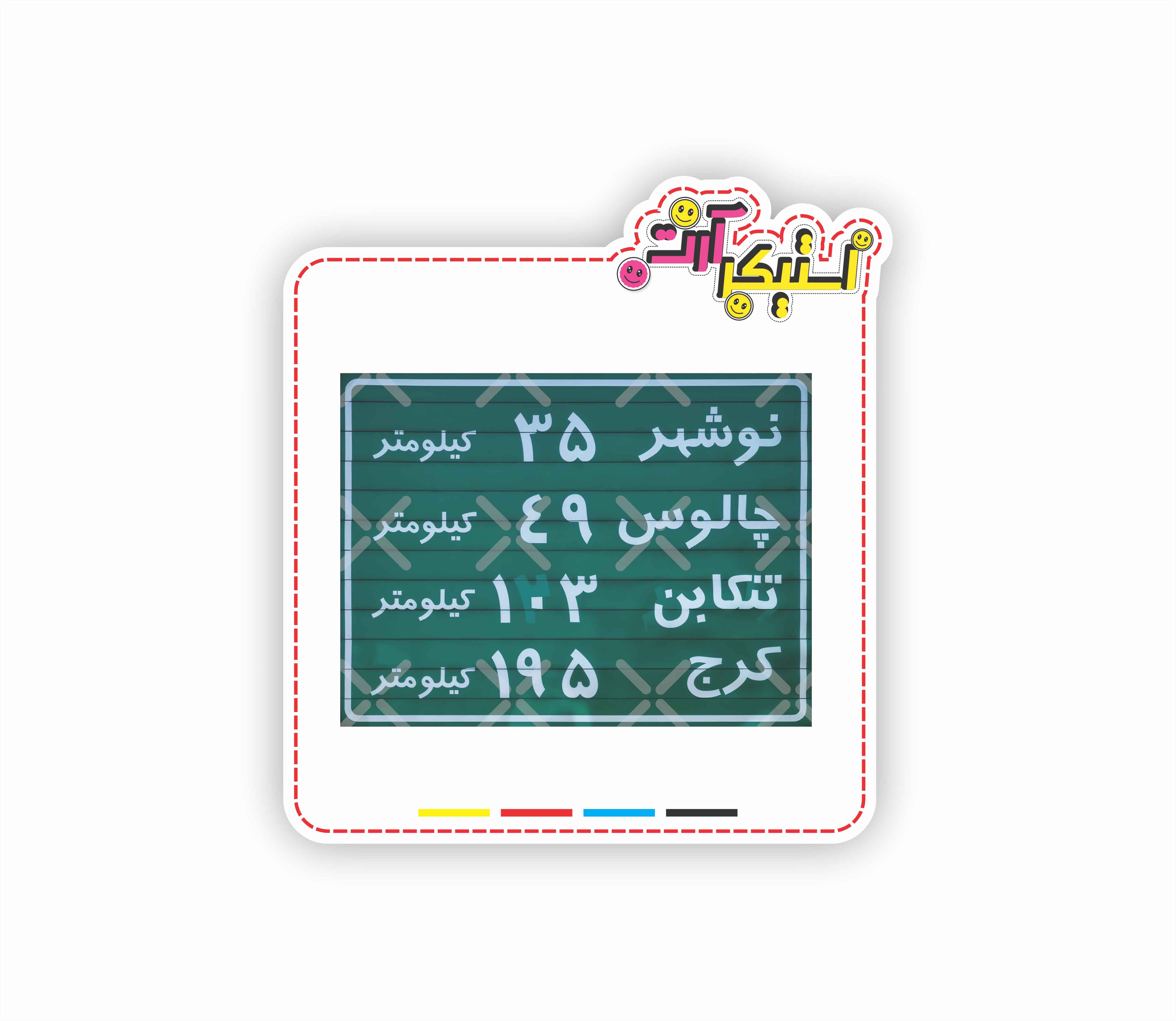 استیکر تکی تابلوی راهنمایی و رانندگی شهرهای شمال ایران