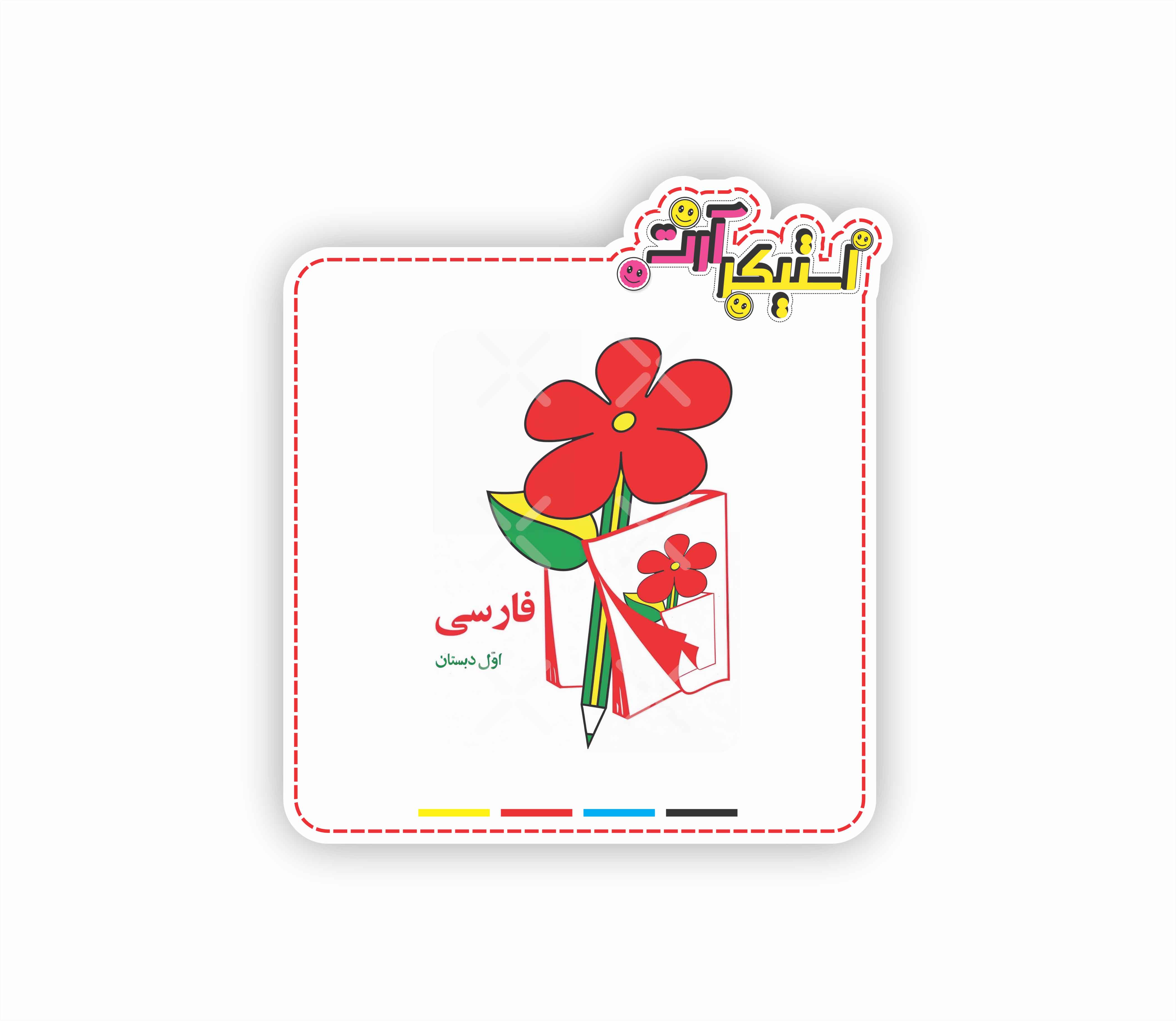 استیکر تکی جلد نوستالژیک کتاب فارسی اول دبستان طرح گل و مداد