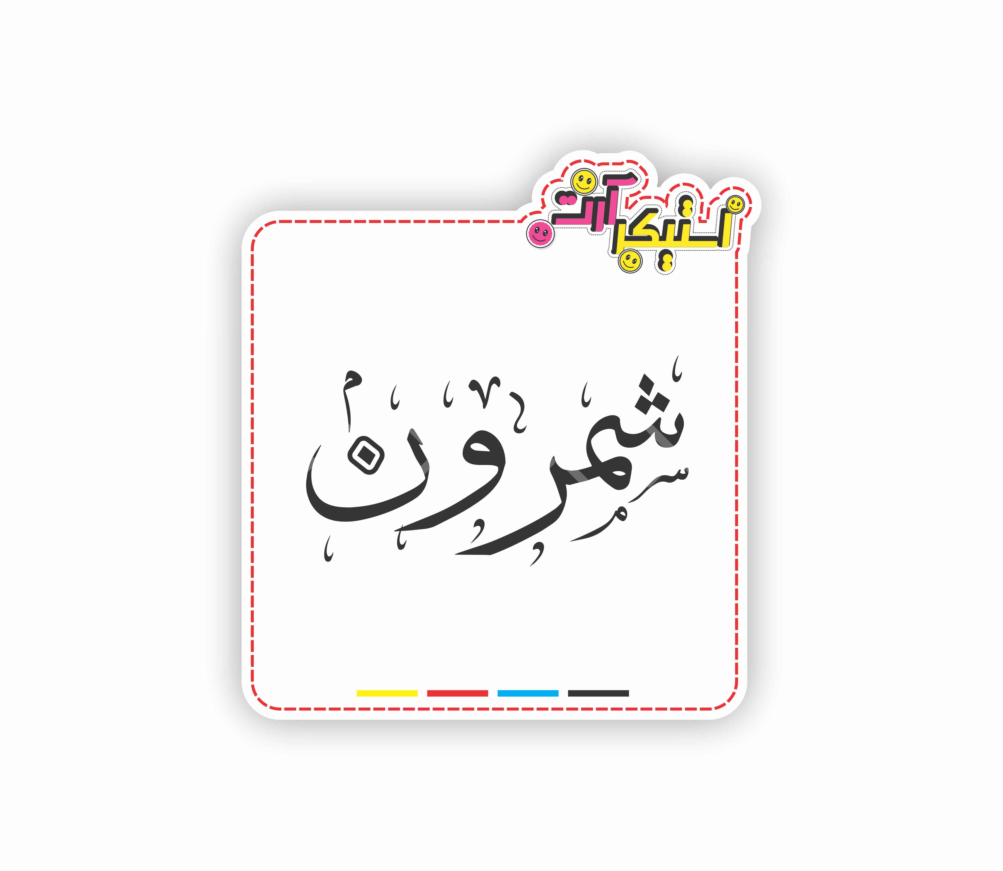 استیکر تکی عبارت فارسی شمرون (نام منطقه در تهران)