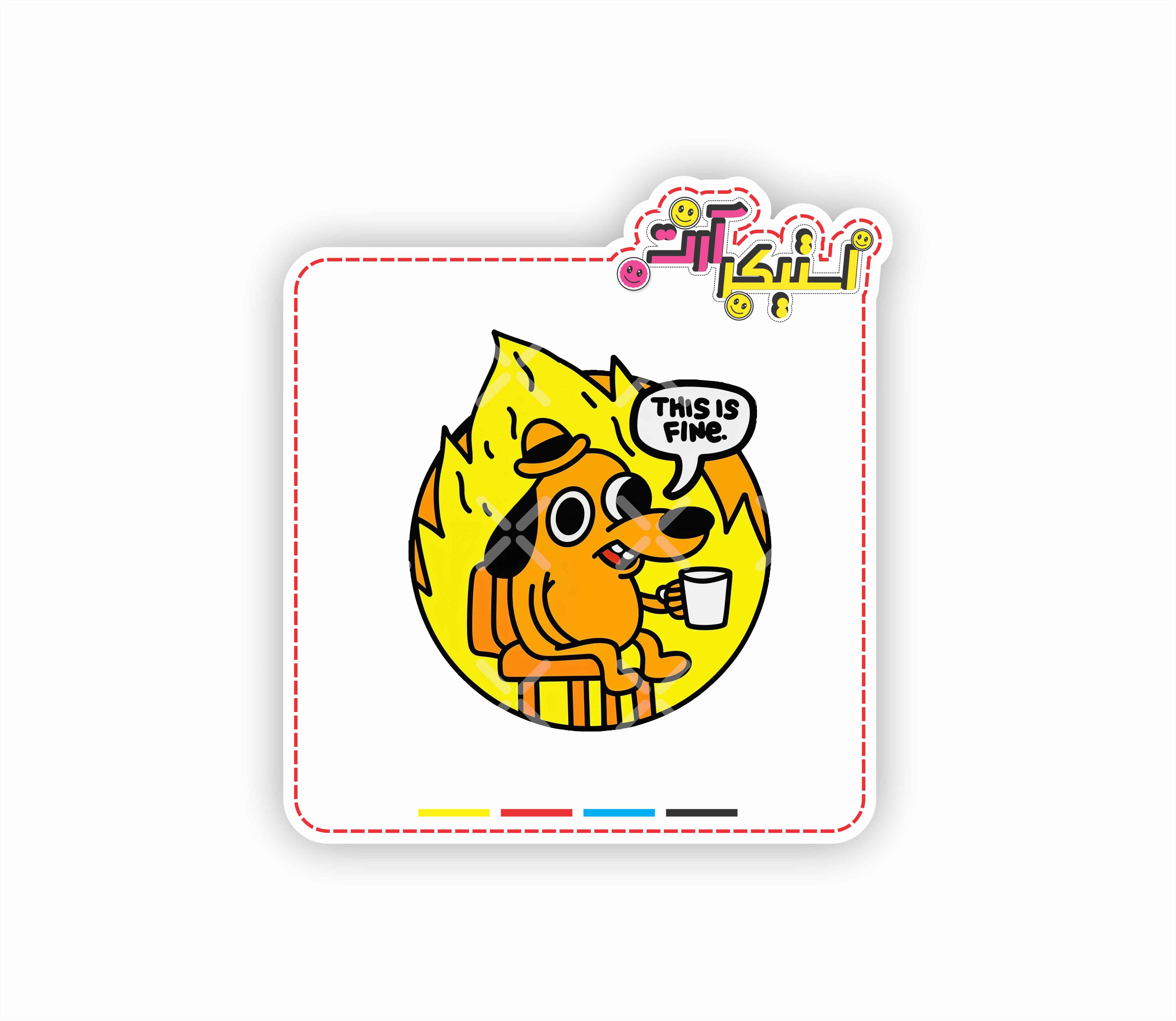 استیکر تکی میم سگ «این خوب است» (This Is Fine)