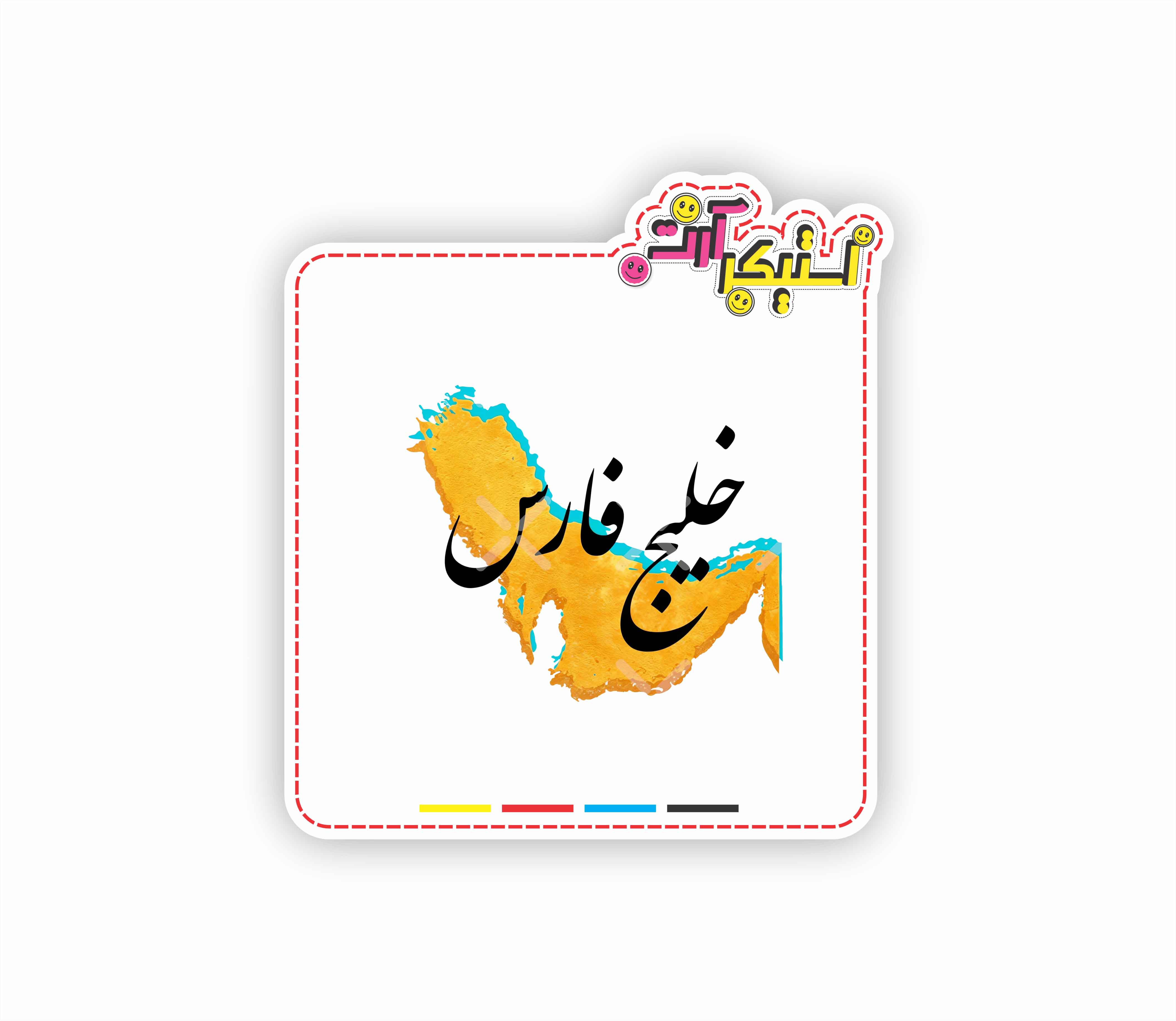 استیکر تکی نقشه خلیج فارس، طرح آبرنگ و خوشنویسی