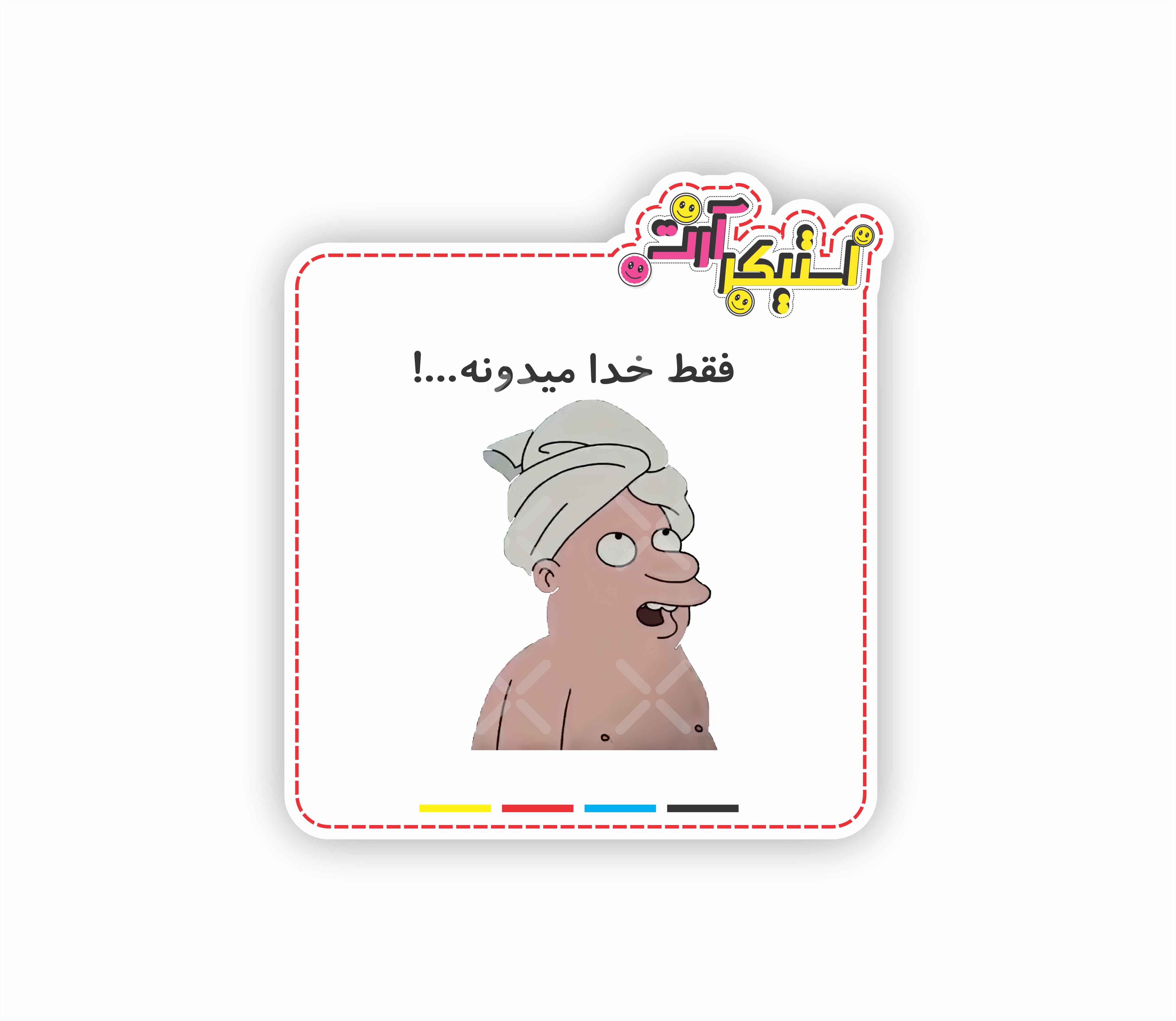 استیکر تکی شخصیت کارتونی «طلسم‌شدگان»، طرح حوله و متن «فقط خدا میدونه»