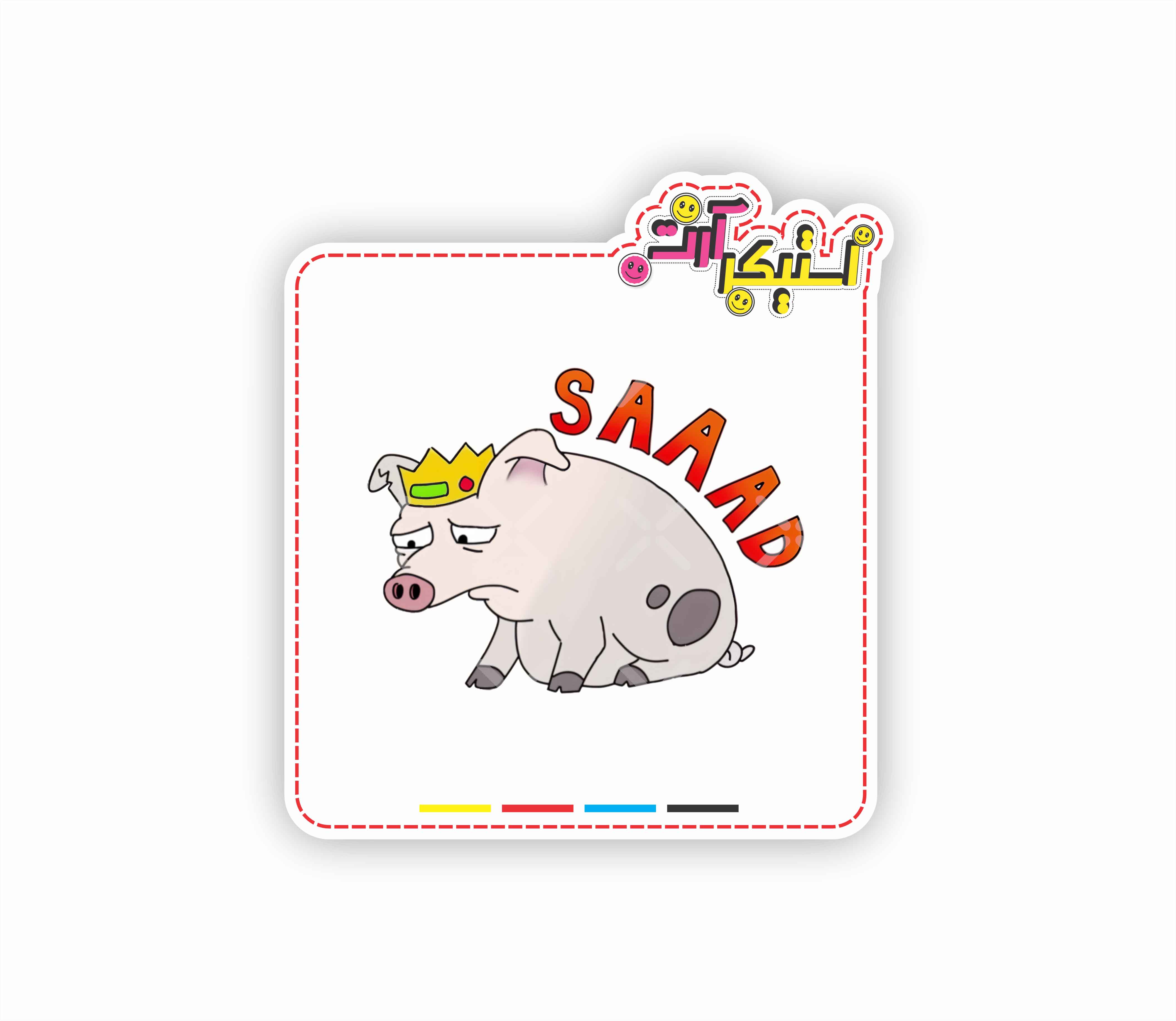 استیکر تکی خوک پادشاه ناراحت، طرح شخصیت کارتونی «SAAAD»